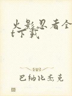 火影忍者全集bt下载