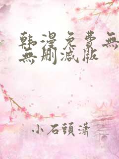 韩漫免费无羞遮无删减版