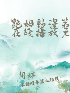 艳姆动漫第二季在线播放免费观看