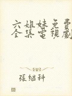 六姐妹免费观看全集电视剧完整版