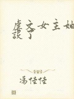 虐文女主她换人设了