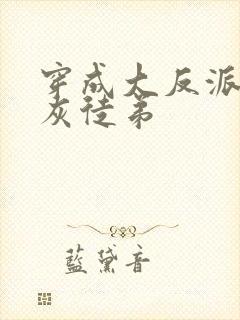 穿成大反派的炮灰徒弟