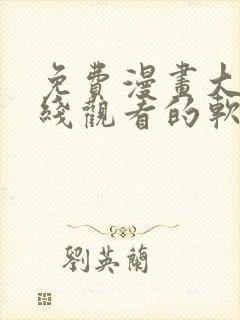 免费漫画大全在线观看的软件