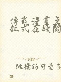 传武漫画免费下拉式在线阅读观看