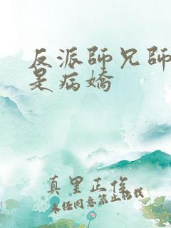 反派师兄师妹全是病娇