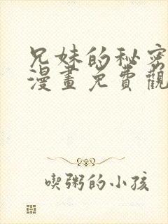 兄妹的秘密授课漫画免费观看