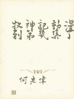 牧神记动漫更新到第几集了