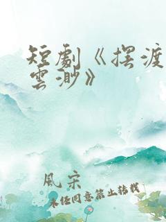 短剧《摆渡人/云渺》