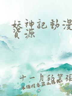 妖神记动漫网盘资源