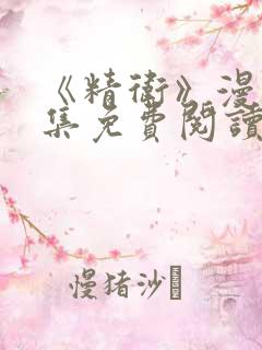 《精卫》漫画全集免费阅读