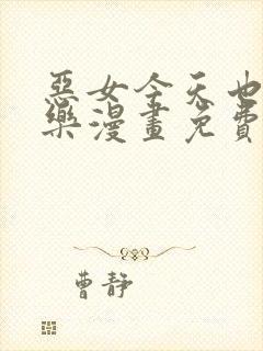 恶女今天也很快乐漫画免费下拉式六漫画