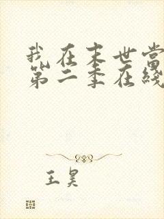 我在末世当僵尸第二季在线观看