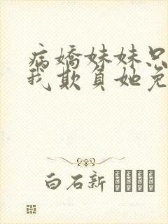 病娇妹妹只想让我欺负她免费漫画第