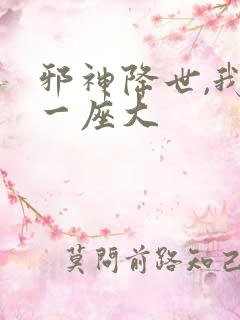 邪神降世,我有一座大