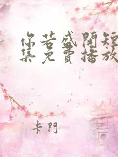 你若盛开短剧全集免费播放