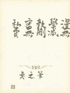 私密教学漫画免费无删减无遮挡