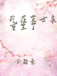 我在末世来临前重生了