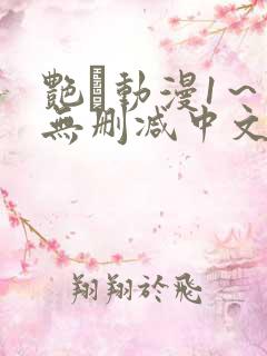 艳鉧动漫1～6无删减中文