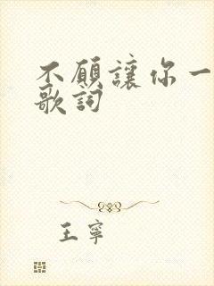不愿让你一个人歌词