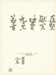 第九地狱在线观看免费完整版全集