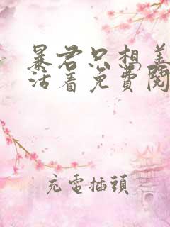 暴君只想善良地活着免费阅读漫画下拉式