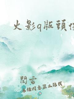 火影q版头像