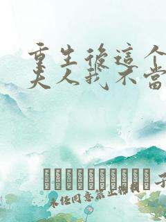 重生后这个总裁夫人我不当了温言