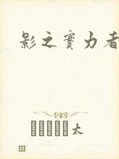 影之实力者西野