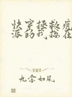 快穿拯救疯批反派的我总在挨