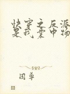 快穿之反派大佬是我囊中物大结局