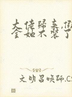 大佬归来,假千金她不装了全文免费听书