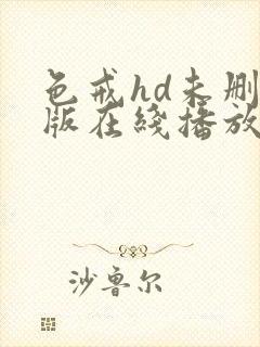 色戒hd未删减版在线播放电影网盘