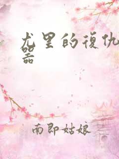 尤里的复仇修改器