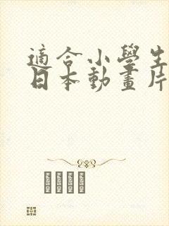 适合小学生看的日本动画片