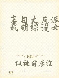 末日大反派:从截胡综漫女主开始