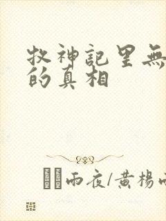 牧神记里无忧乡的真相