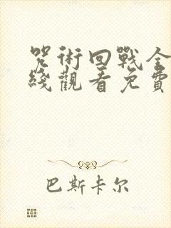 咒术回战全集在线观看免费观看