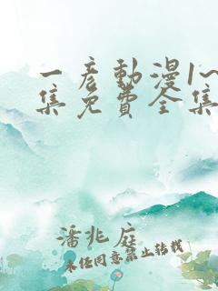 一彦动漫1~6集免费全集在线观看