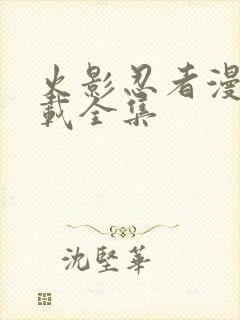 火影忍者漫画下载全集