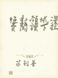 绝对领域漫画免费阅读下拉式漫画