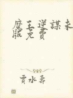 魔王逆谋未删减版免费