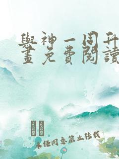 与神一同升级漫画免费阅读在线观看