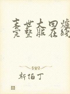 末世大回炉小说完整版在线阅读