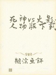 死神vs火影全人物版下载