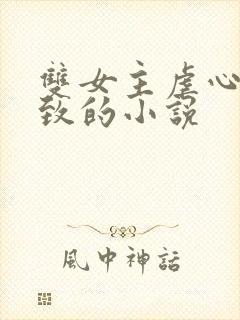 双女主虐心到极致的小说