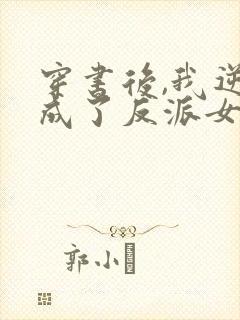 穿书后,我逆袭成了反派女主