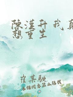 陈汉升 我真没想重生