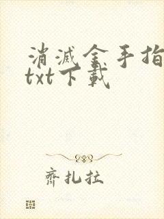 消灭金手指快穿txt下载