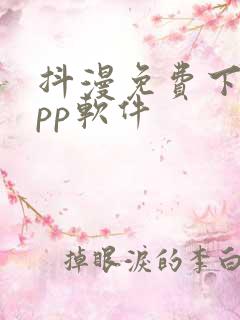 抖漫免费下载app软件