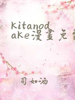 kitanodake漫画免费观看最新